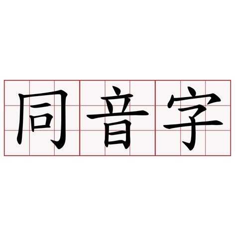 天 同音字